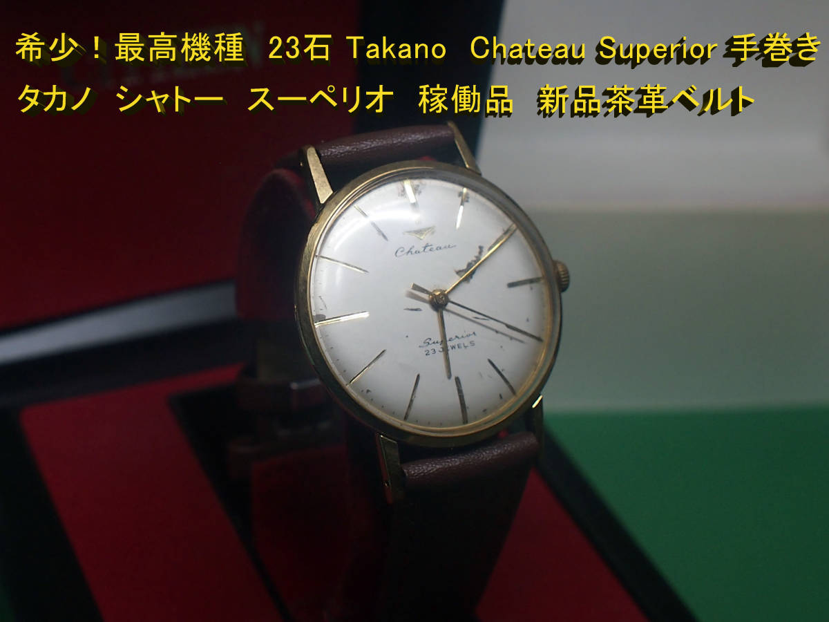 タカノ シャトー 貴重23石 タカノが復活！ ブザンソン天文台クロノ 