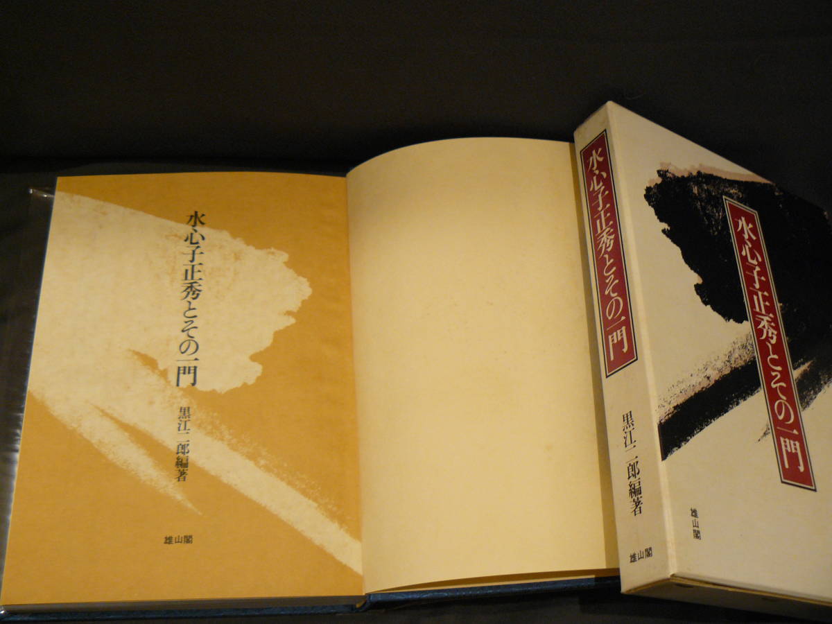 水心子正秀とその一門 黒江 二郎 |本 通販 刀剣画報 江戸三作と一門の