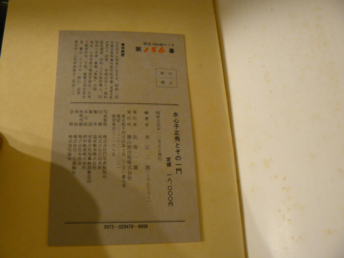 水心子正秀とその一門 黒江 二郎 |本 通販 刀剣画報 江戸三作と一門の