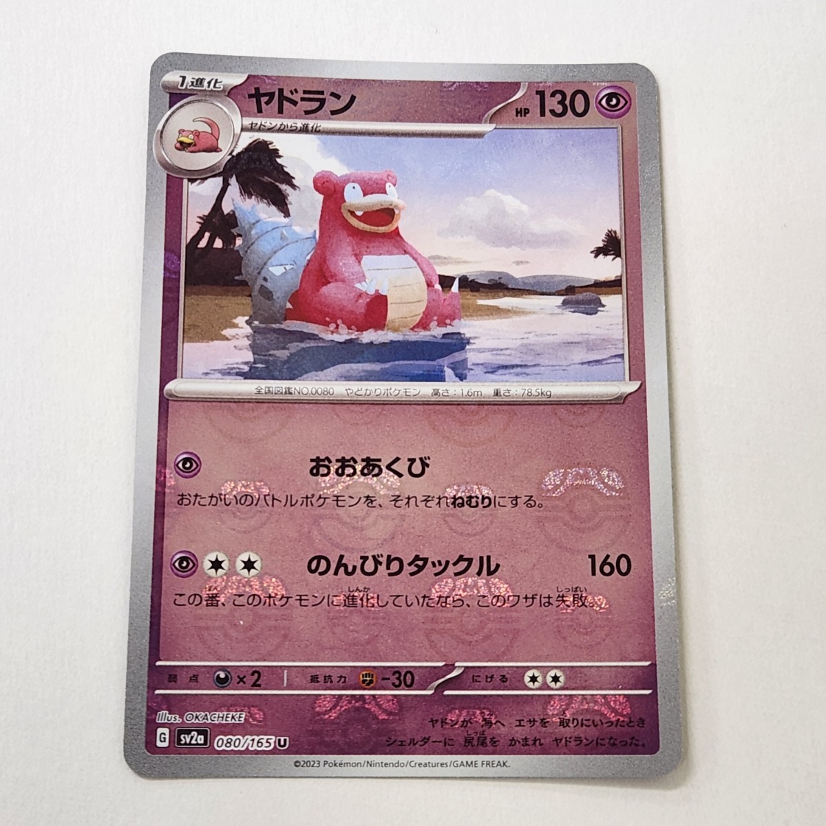 ヤドラン マスターボールミラー　ポケモンカード 151