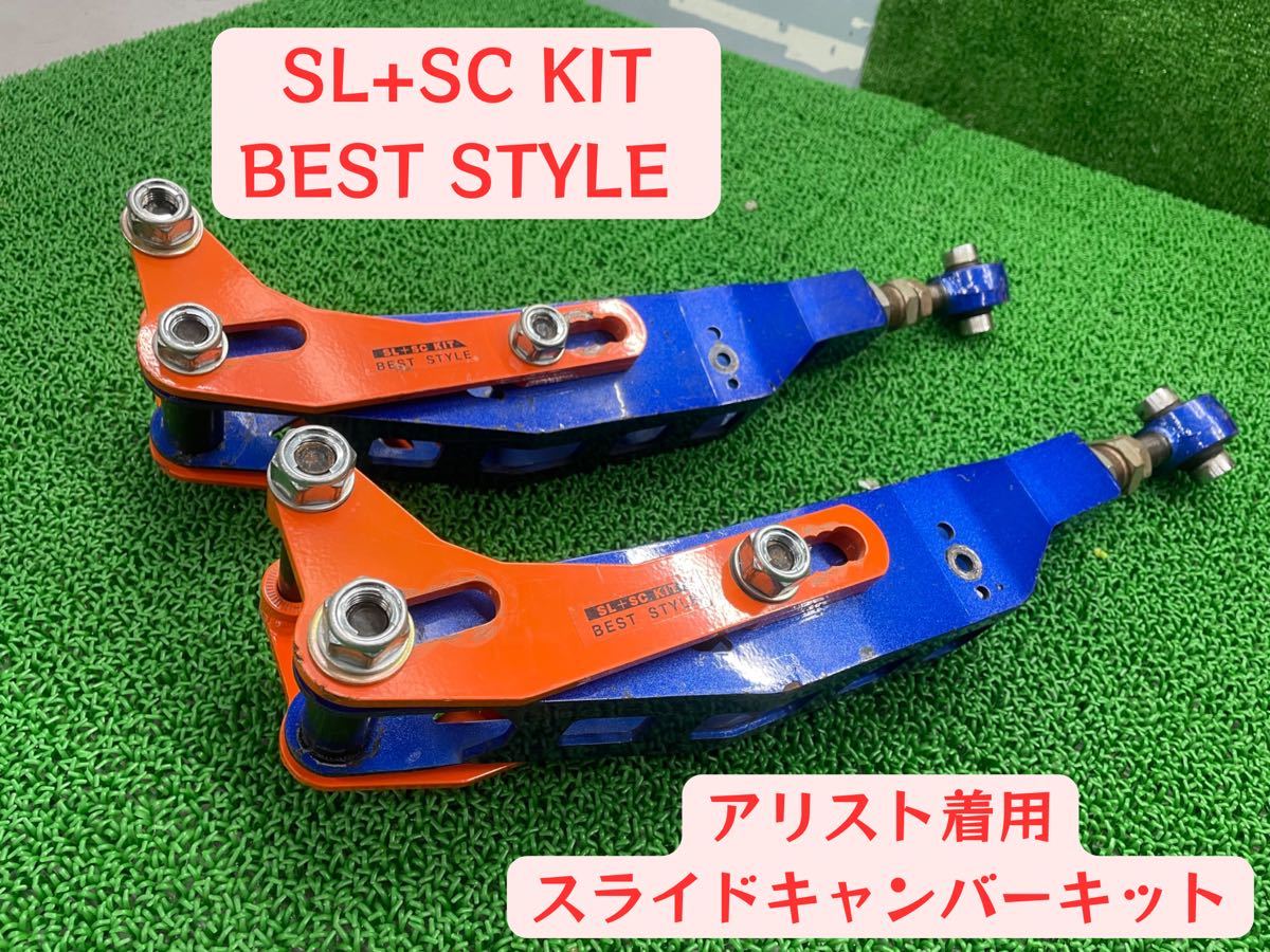 ベストスタイル スライドキャンバー アリスト着用 ベストスタイル