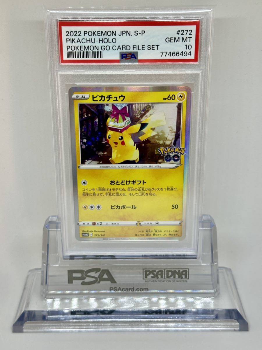 PSA10 ピカチュウ プロモ （272/S-P） ソード＆シールド Pokmon GO