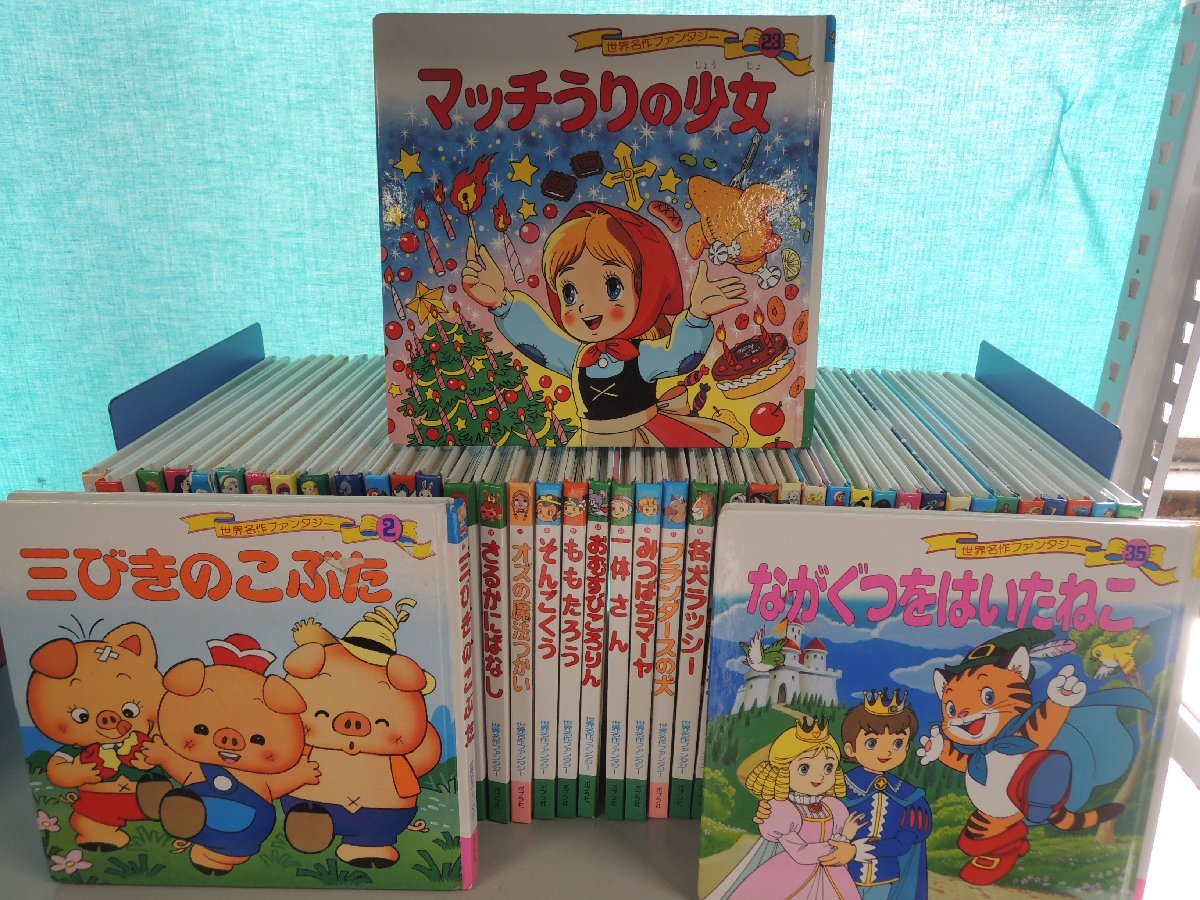 絵本《まとめて43点セット》世界名作ファンタジー 絵本《まとめて43点 