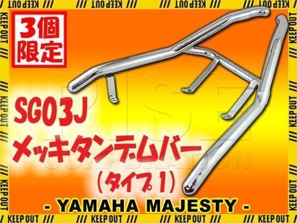 ☆セール マジェスティ250/C SG03J メッキ タンデムバー シーシーバー 