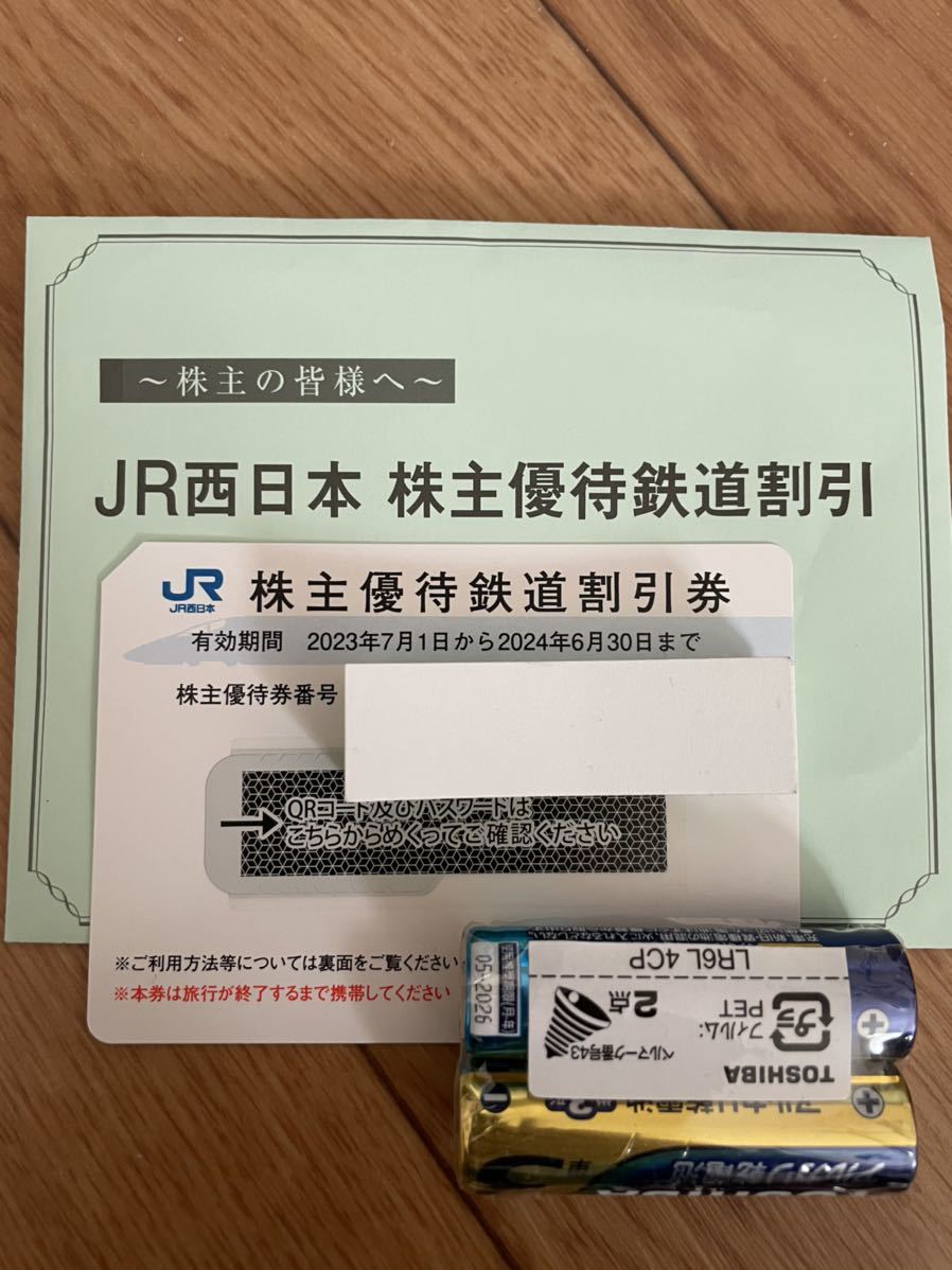 JR西日本 株主優待割引券