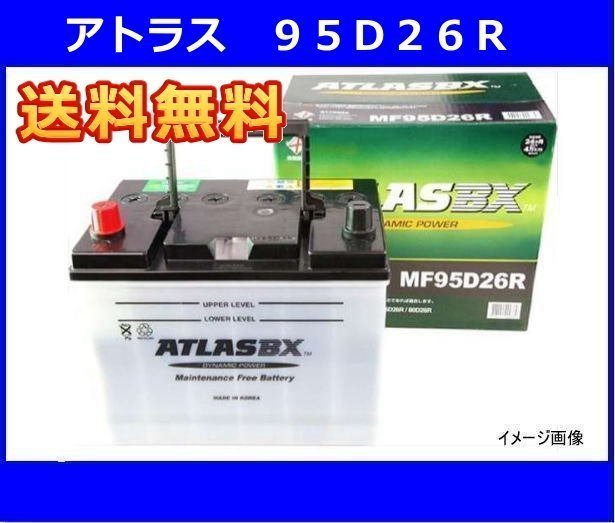 新品バッテリー アトラスBX 90D26R 適合 品番 55D26R 60D26R 65D26R 