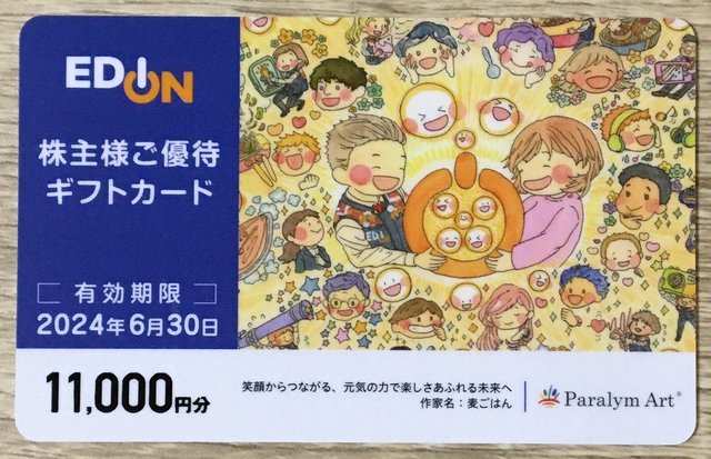 エディオン 株主優待 ギフトカード 11000円分 (100満ボルト)