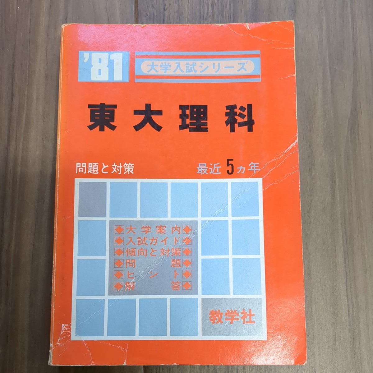 本 赤本 東京大学 東大の数学 1981年版 教学社