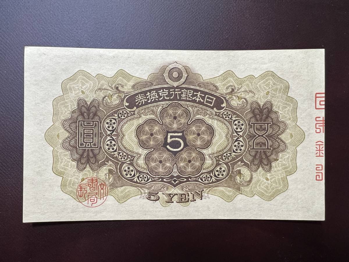旧紙幣 古札 ピン札 未使用 1次5円札 旧紙幣 未使用-