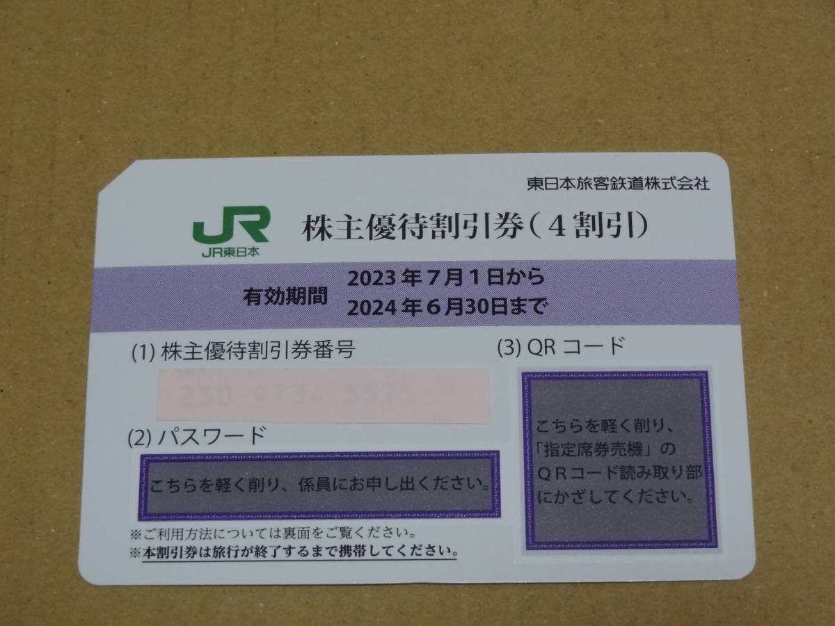 ☆ＪＲ東日本株主優待券（４割引）１枚　送料無料　2024年6月30日まで有効☆