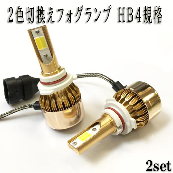 エスティマ H18.1-H24.4 ACR/GSR50系 フォグランプ LED ツイン 2色 切り替え HB4