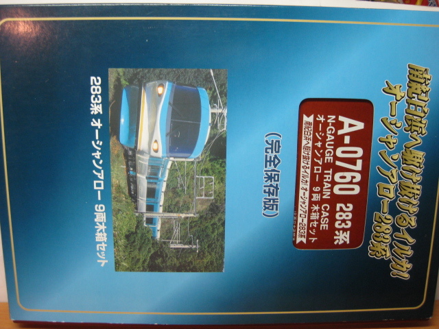 ○(N)訳アリ品 283系 オーシャンアロー 9両 木箱 【公式通販】
