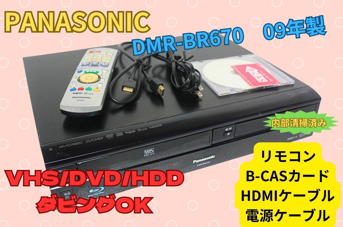 その他 Panasonic ▽▽徹底清掃 PANASONIC パナソニック DMR-BR670V VHS⇔HDD⇔DVD・BD