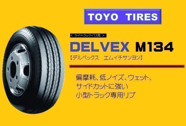 新品，人気 トーヨー DELVEX M134 205/65R16 109/107 2本総額34800円 4本総額69600円 6本総額104400円 TOYO(トーヨータイヤ)｜売買されたオークション情報、yahooの商品情報をアーカイブ公開 - オークファン 16インチ