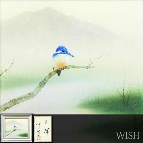 【真作】【WISH】中川幸彦「川蝉」日本画 8号 金落款 共シール 水辺の鳥図 　　〇個展主義 無所属 芸大卒大学院修 #23112992