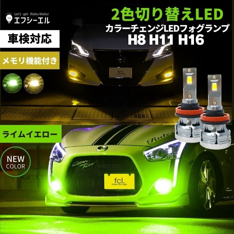 fcl.直営店 フォグランプ 2色切替 カラーチェンジ (イエロー/ ライムイエロー ) LEDバルブ H8/H11/H16 ツインカラー 1年保証