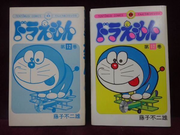 □ドラえもん 12巻 初版 小学館 てんとう虫コミックス 藤子不二雄 藤子 