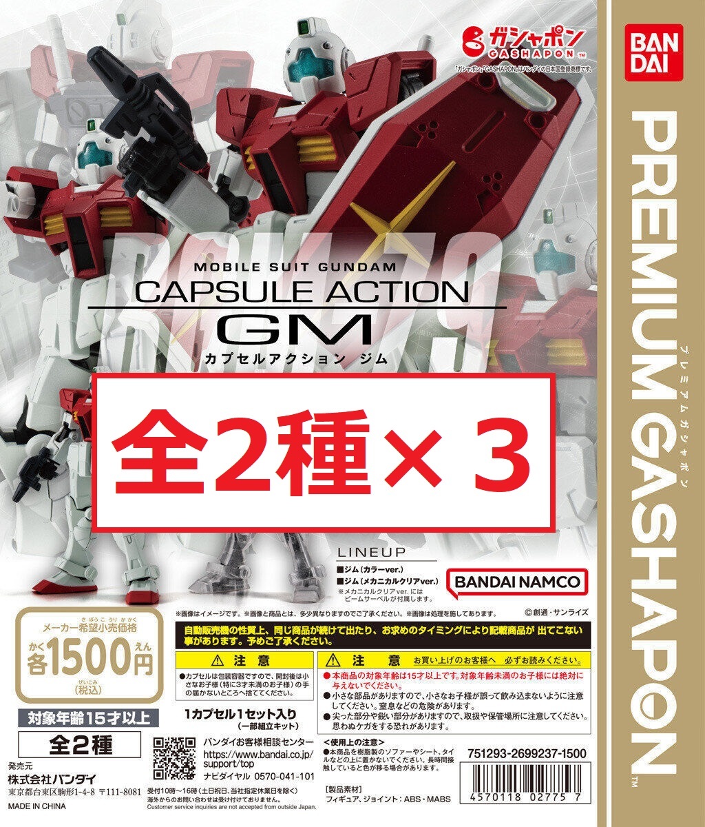 カプセルアクション ジム GM 全2種×３ プレミアムガシャポン PREMIUM GASHAPON ガチャガチャ ガンダム ザク プラモデル プラモ