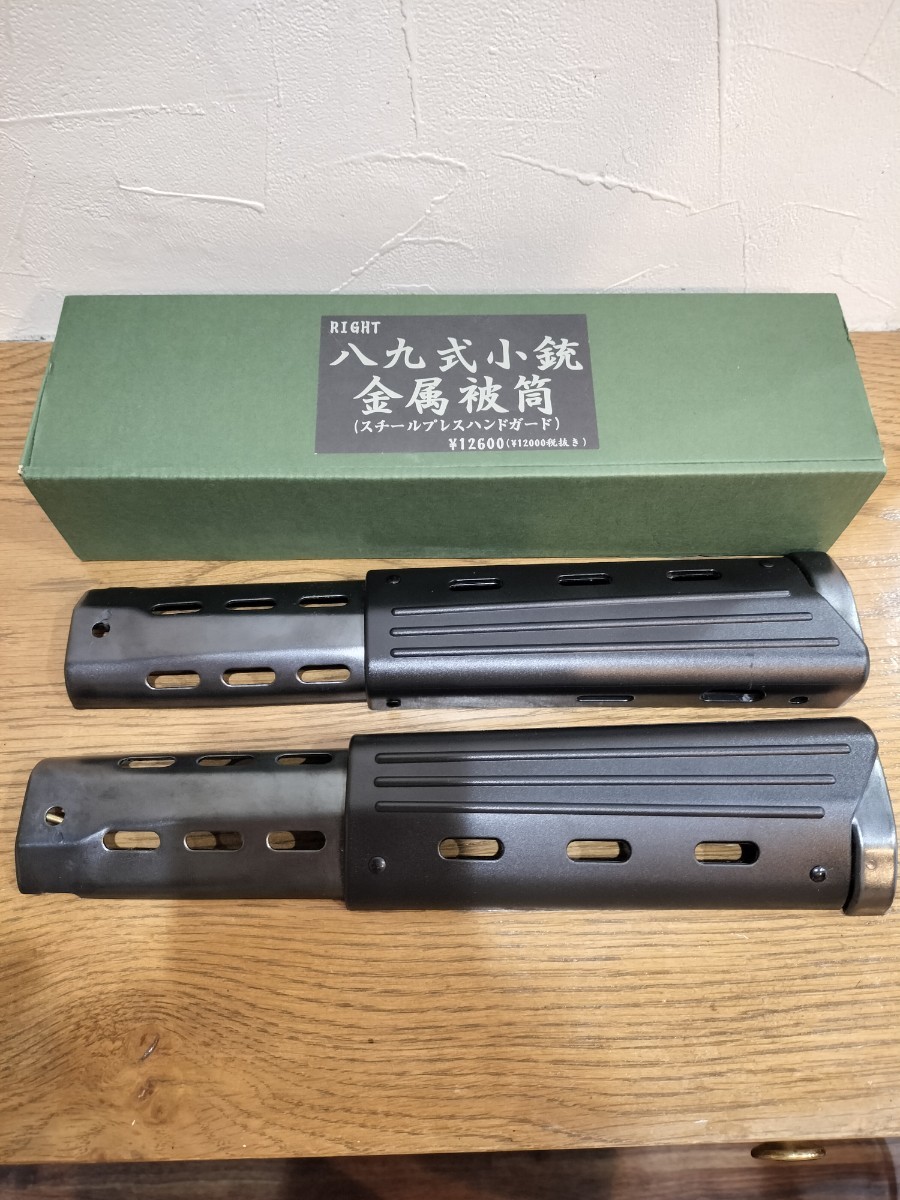 東京マルイ 電動ガン 89式小銃 スチールプレスハンドガード 八九式小銃