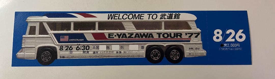 矢沢永吉1977年8/26TRVELING BUS´77 PART-1 チケット ☆矢沢永吉1977