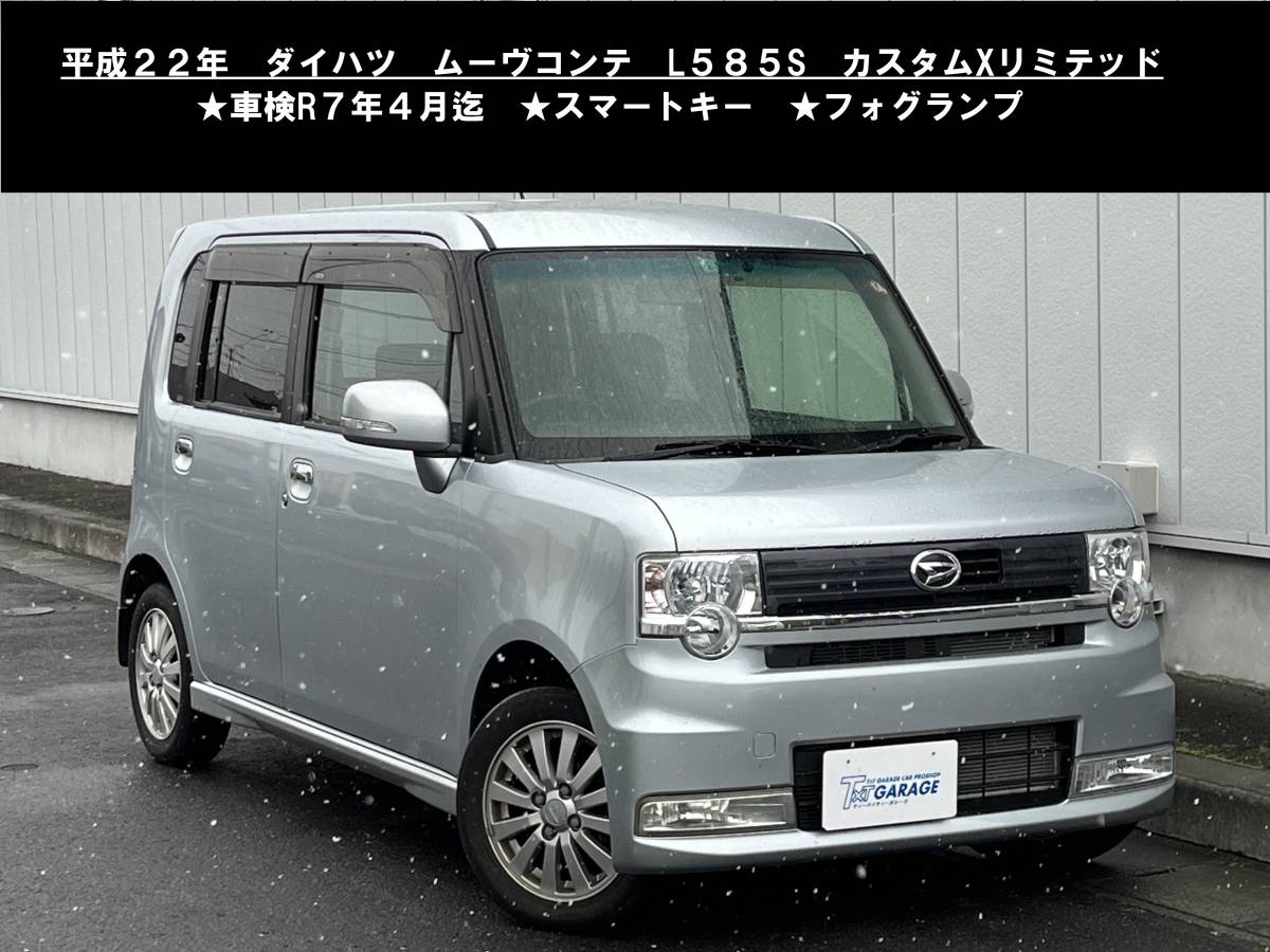 八戸発 H22年 ダイハツ ムーヴコンテ L585S カスタムXリミテッド 車検 