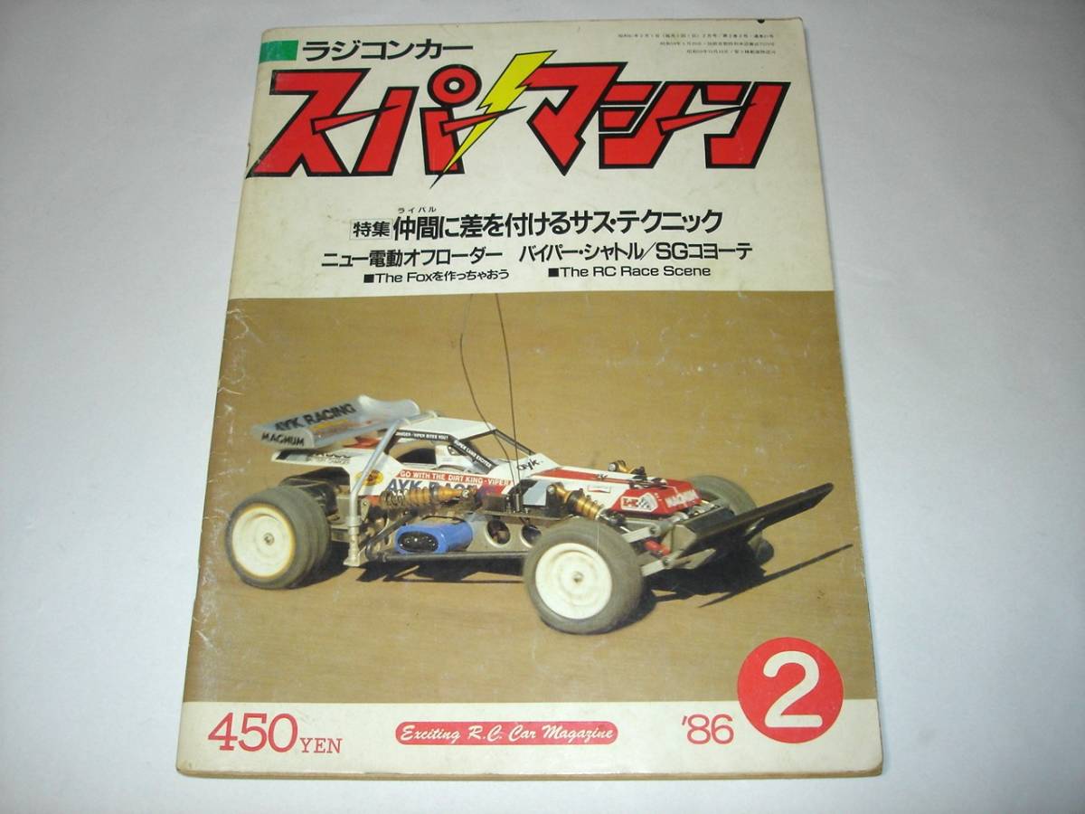 月刊ラジコンカー スーパーマシーン 1986年2月号 です。ayk バイパー