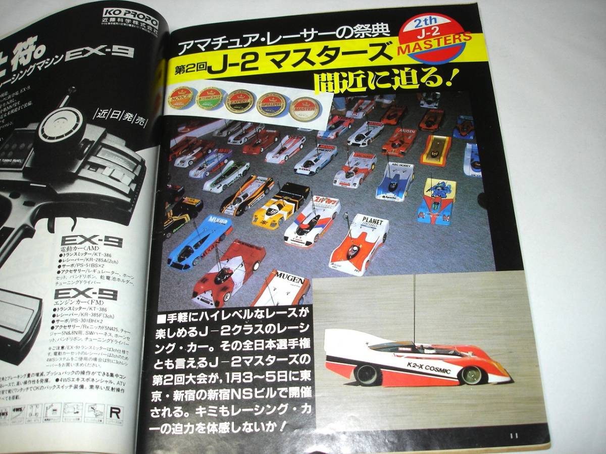 月刊ラジコンカー スーパーマシーン 1986年2月号 です。ayk バイパー