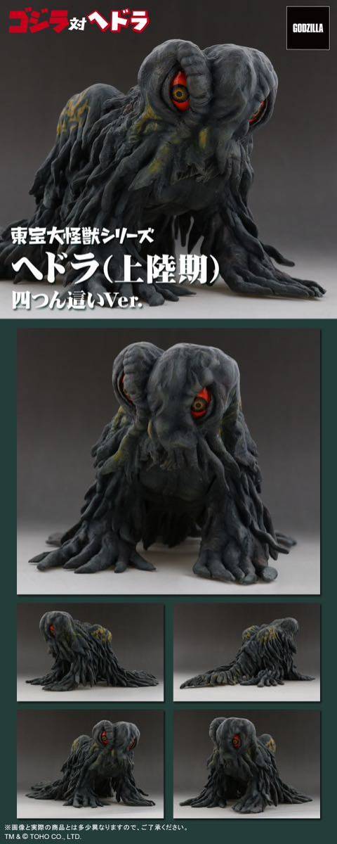 ヘドラ 東宝大怪獣シリーズ 四つん這いVer. やわらかいじゅう 上陸期 