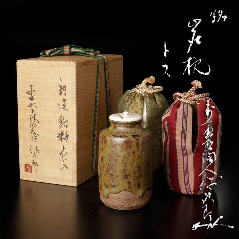 古美味】希少！田中佐次郎 唐津飴釉 茶入 銘:籠枕 茶道具 保証品 9DNx