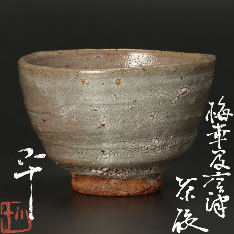 【西岡小十】 唐津焼　井戸茶碗　梅華皮　共箱　未使用 西岡小十 【古美味】西岡小十 梅華皮唐津茶碗 茶道具 保証品