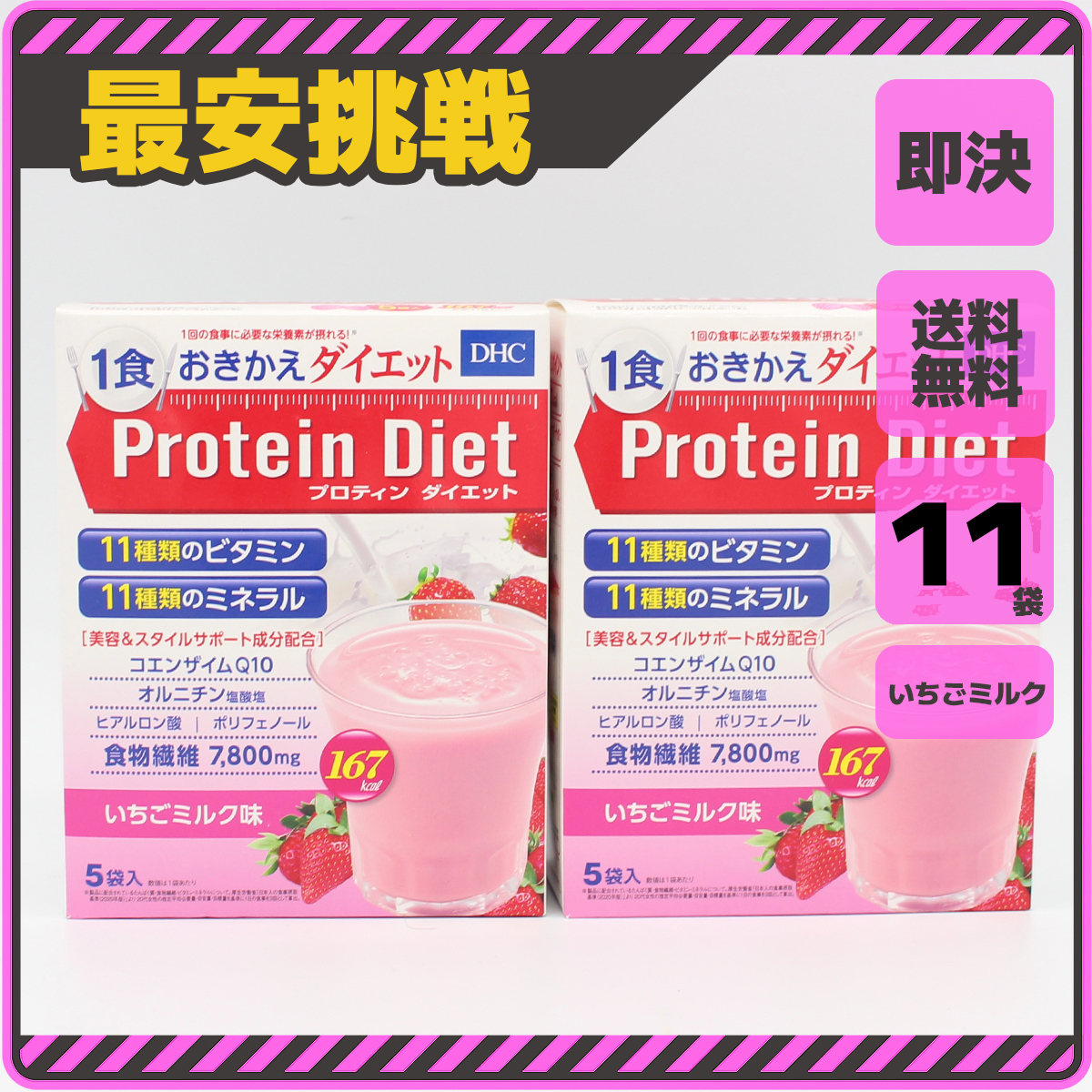 【即決 送料無料】11袋 DHC プロテインダイエット いちごミルク味 プロティン ダイエット 置き換え ダイエット食品 飲料 ドリンク s011s