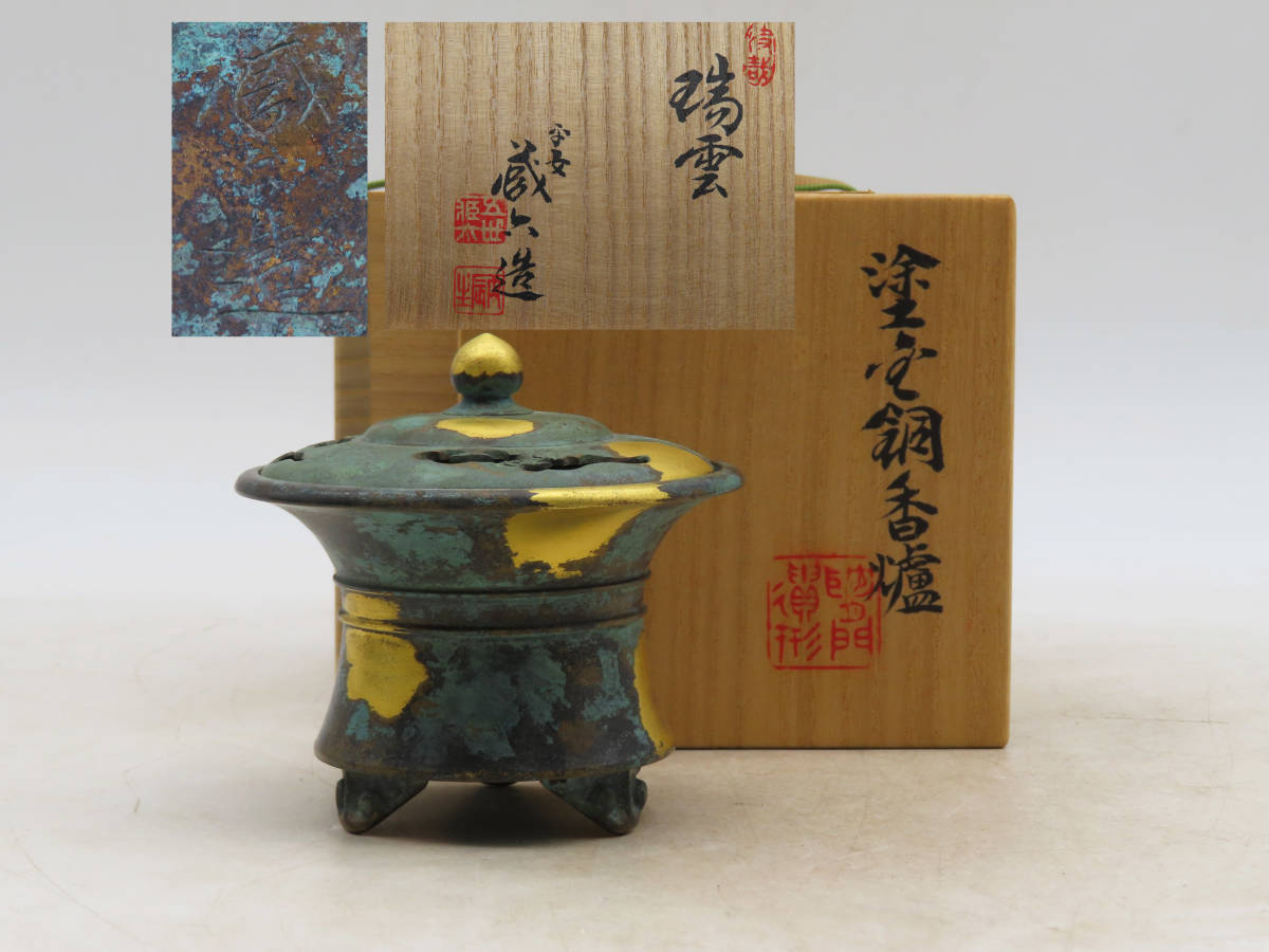 K5000 平安 蔵六 秦蔵六 瑞雲 塗金銅香炉 在銘 刻印 共箱 銅器 銅製 総