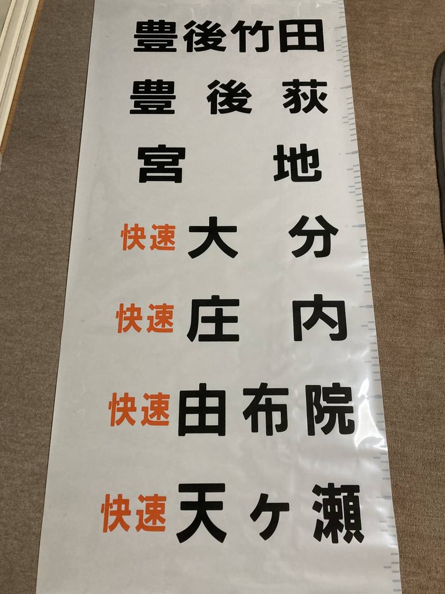 JR九州 キハ125 行先方向幕 唐津線・筑肥線・久大本線・豊肥本線
