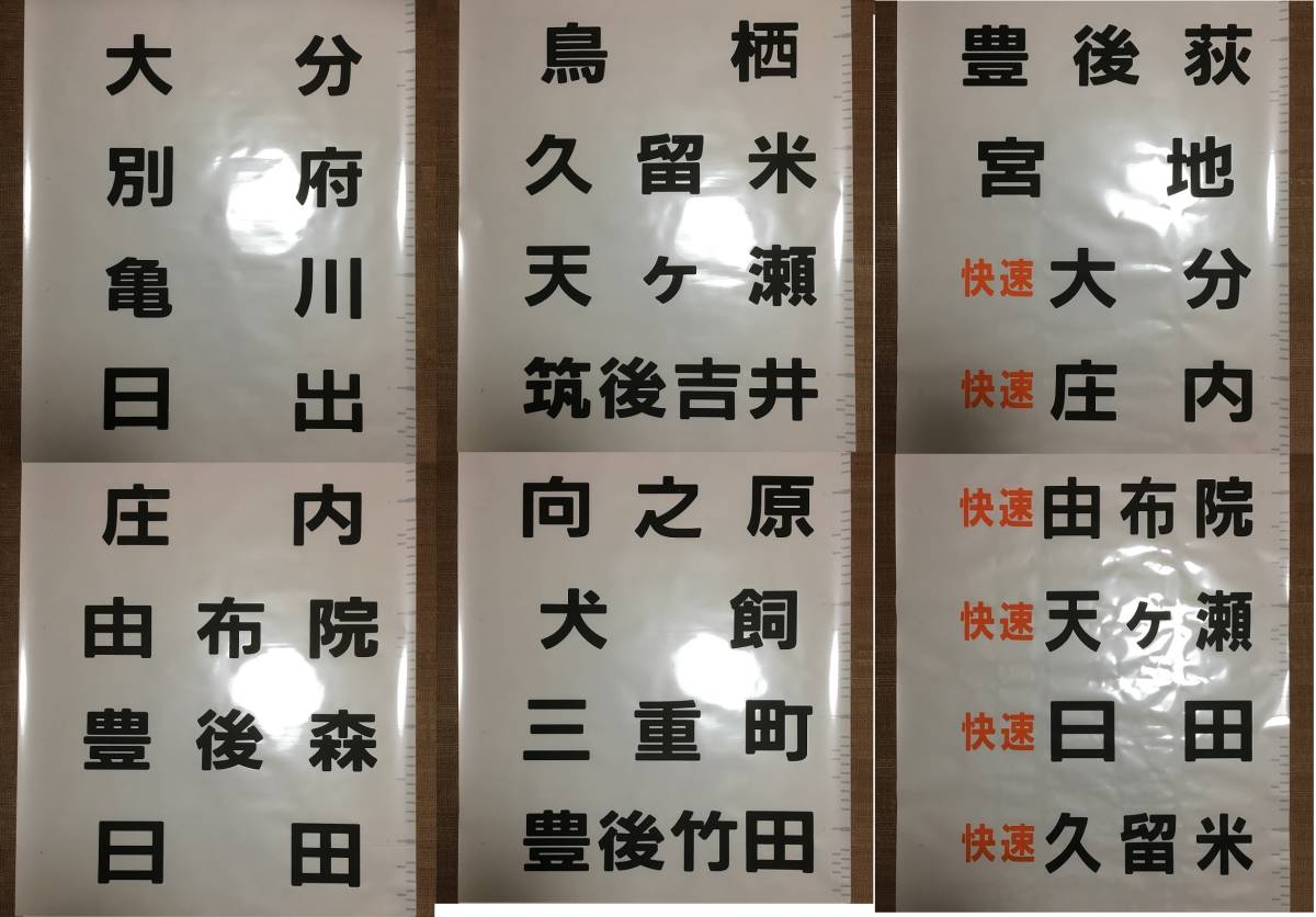 JR九州 キハ125 行先方向幕 唐津線・筑肥線・久大本線・豊肥本線