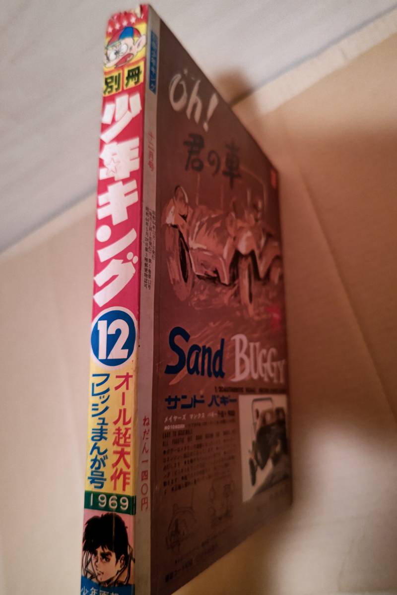 少年キング 1969年 ⁄ 週刊 安藤書房 錦城店 少年画報社 7月20