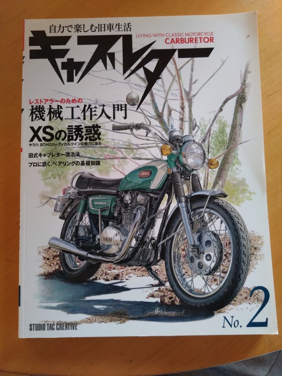キャブレター No.2 自力で楽しむ旧車生活 機械工作入門 XSの誘惑