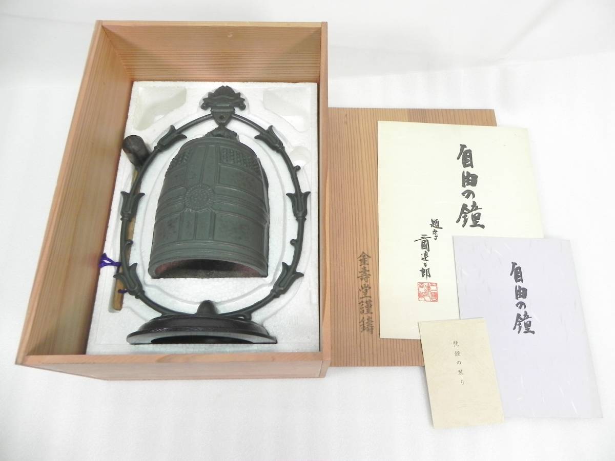 [R054]金壽堂謹製 自由の鐘 三國連太郎 梵鐘 釣鐘