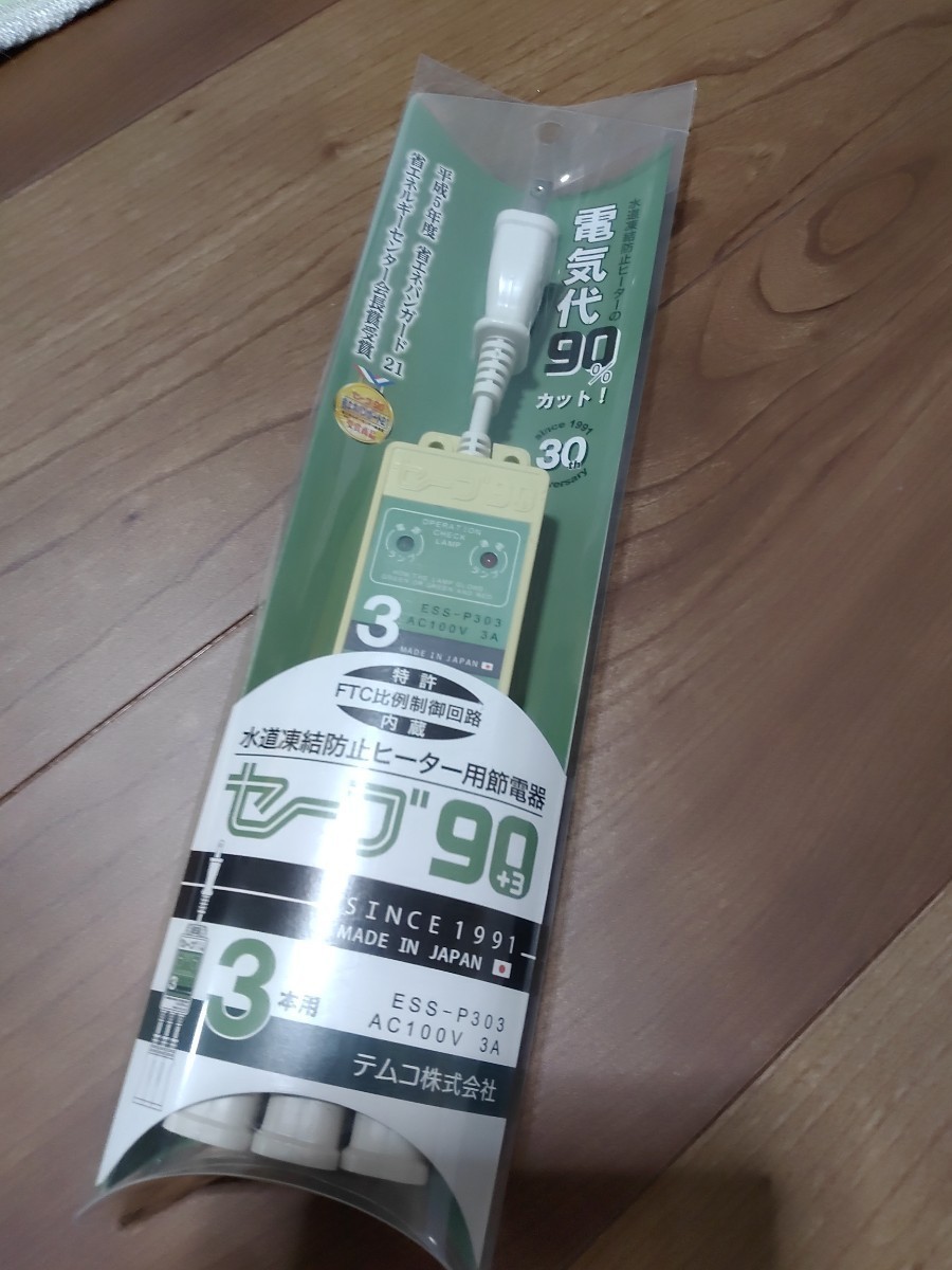 中古 テムコ セーブ90 3本用 ess-p303 水道凍結防止ヒーター用節電器　②