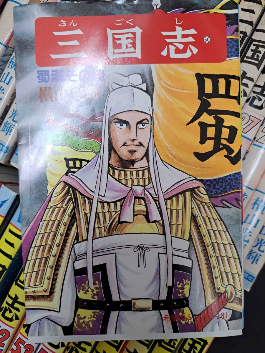 美品】三国志BOX 全巻セット 付録付き 横山光輝 豪華ボックス 全60巻
