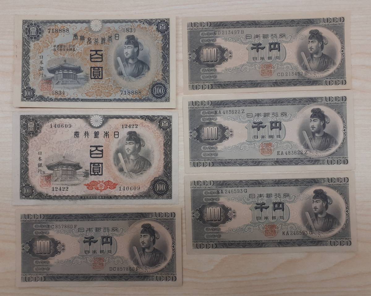 未使用！　ピン札のみ！　聖徳太子１次・４次・１０００円札　６枚セット！