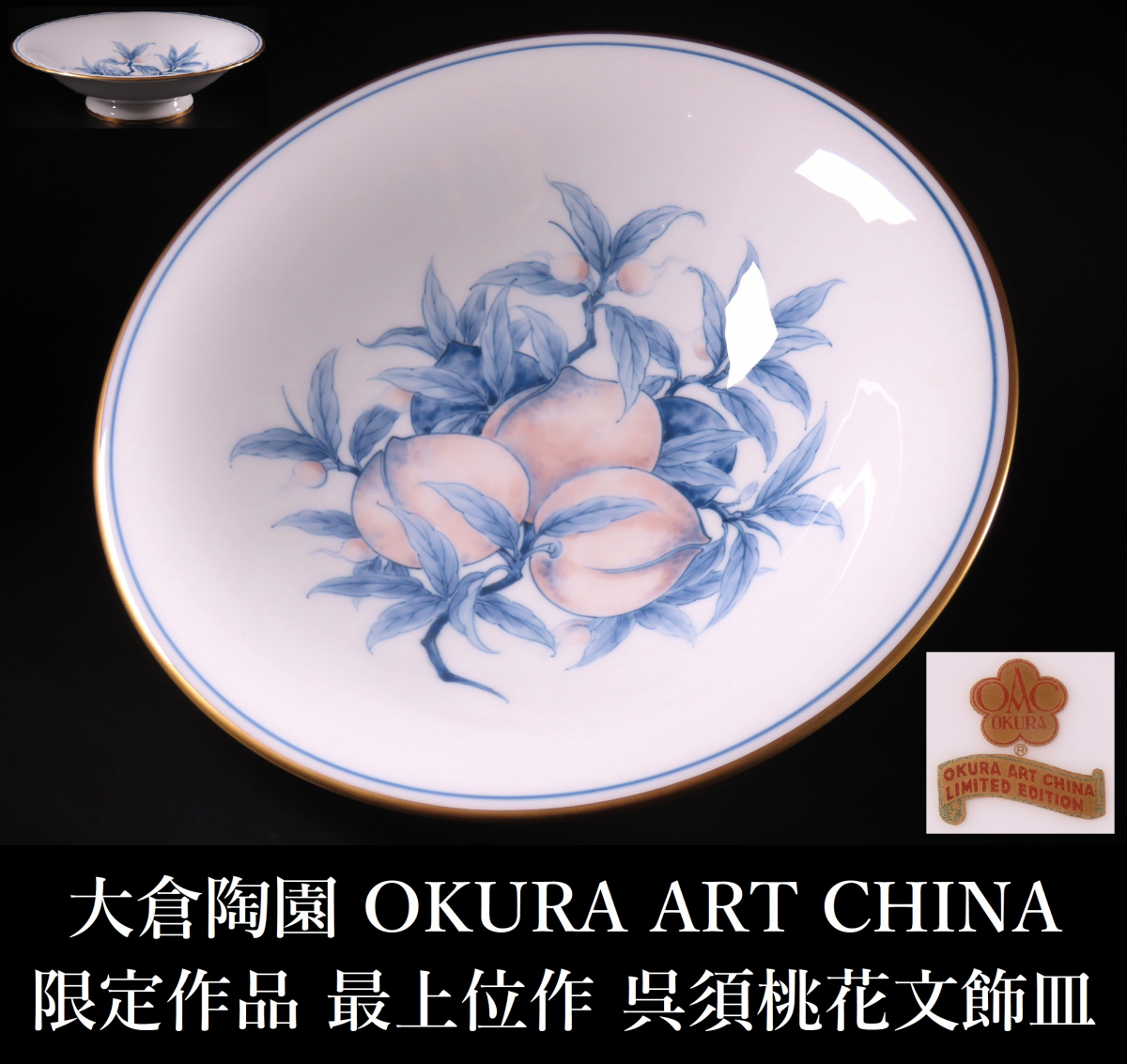 美品】大倉陶園 20cm ロイヤルブルークラウン 瑠璃エンボス プレート 