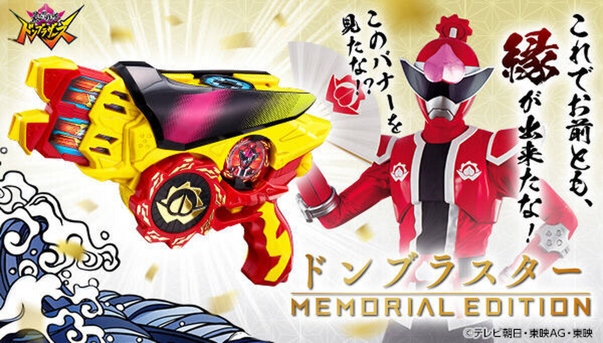 ドンブラスター 暴太郎戦隊ドンブラザーズ ‐MEMORIAL -MEMORIAL 