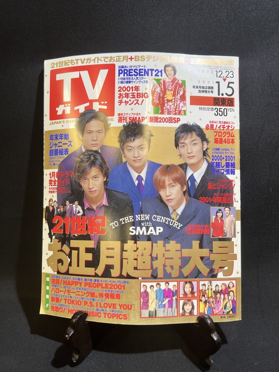 2000年12月 TVガイド SMAP 年末年始ジャニーズ超番組表 嵐とジャンプ