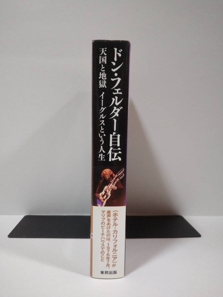新作，セール ドン・フェルダー自伝 天国と地獄イーグルスという人生