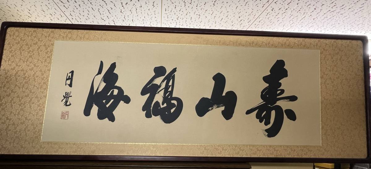 書 額 【寿山福海 円覚】 美術品 扁額 書道 漢字(額、扁額)｜売買され