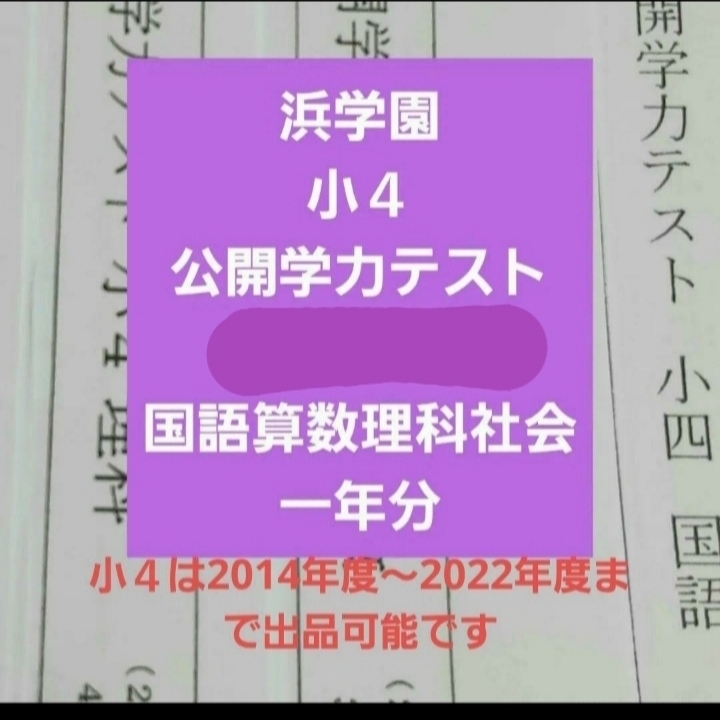 公開学力テスト 小4 浜学園 2022年〜2024年 3年分 4科目 浜学園 浜学園