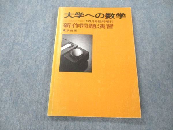 大学への数学 新数学演習 臨時増刊 2013年10月号 増刊 : 新