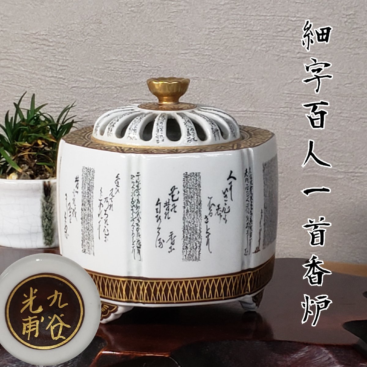 2026年最新Yahoo!オークション -百人一首(九谷)の中古品・新品・未