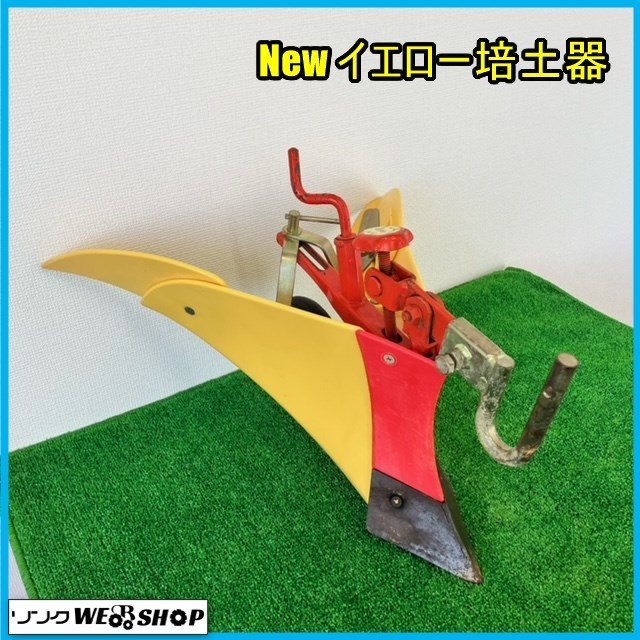 福島 須賀川店 New イエロー培土器 畝立て管理機 耕耘機 丸軸 パーツ