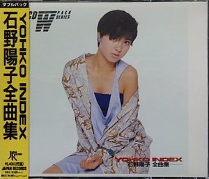 石野陽子 全曲集 YOHKO INDEX 中古アイドルCD 石野陽子 : - Vinyl